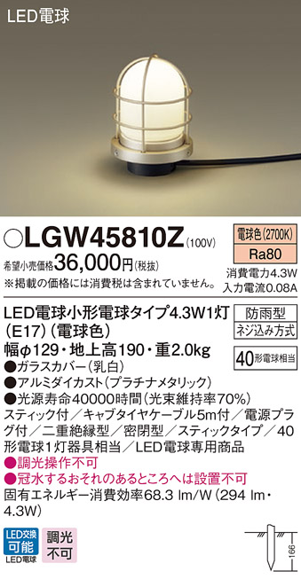 画像1: パナソニック　LGW45810Z　ガーデンライト 地中埋込型 LED(電球色) アプローチスタンド 防雨型 スティックタイプ 白熱電球40形1灯相当 プラチナ (1)