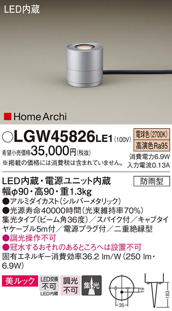 画像1: パナソニック LGW45826LE1 ガーデンライト 据置取付型 LED(電球色) 集光36度・スパイク付 防雨型 シルバーメタリック (1)