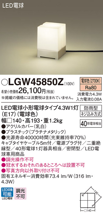画像1: パナソニック　LGW45850Z　ガーデンライト 据置取付型 LED(電球色) アプローチスタンド 密閉型 防雨型 白熱電球40形1灯器具相当 プラチナ (1)