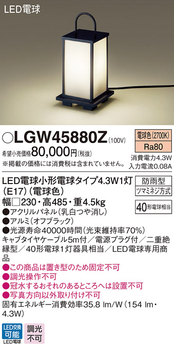 画像1: パナソニック　LGW45880Z　ガーデンライト 据置取付型 LED(電球色) アプローチスタンド 防雨型 パネル付型 白熱電球40形1灯器具相当 ブラック (1)