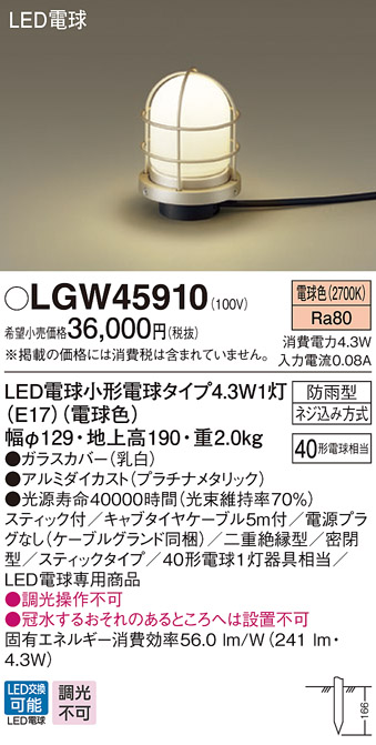 画像1: パナソニック　LGW45910　ガーデンライト 地中埋込型 LED(電球色) アプローチスタンド 防雨型 スティックタイプ 白熱電球40形1灯相当 プラチナ (1)