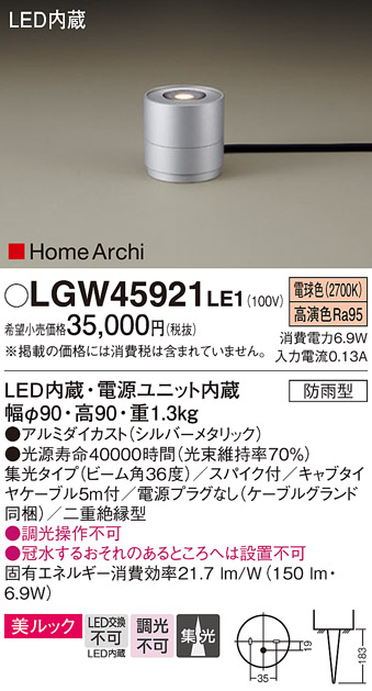 画像1: パナソニック LGW45921LE1 ガーデンライト 据置取付型 LED(電球色) 集光36度・スパイク付 防雨型 シルバーメタリック (1)
