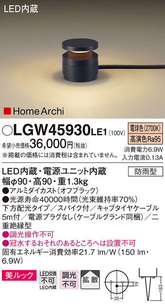LGW45830LE1 パナソニック HomeArchi LEDガーデンライト・美ルック[下方配光](150lmタイプ、6.9W、拡散タイプ、電球色) - 3
