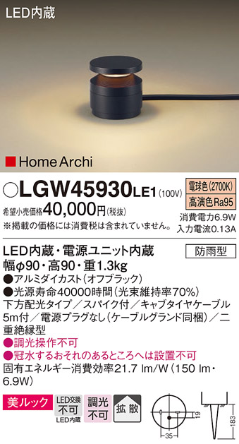 店 パナソニック LGW45826LE1 LEDガーデンライト 電球色 据置取付型 美ルック 集光 スパイク付 HomeArchi 