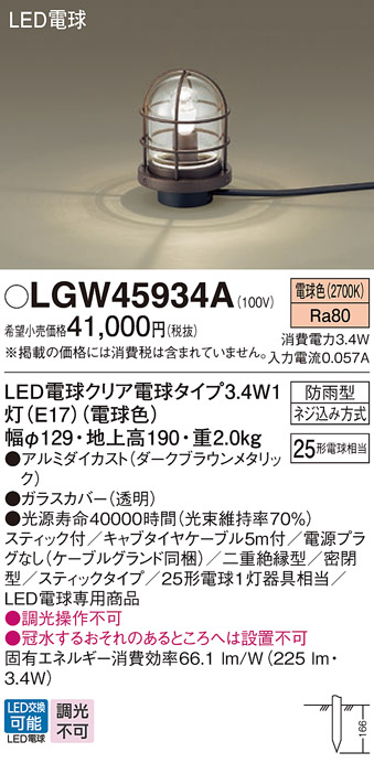 画像1: パナソニック　LGW45934A　アプローチスタンド 地中埋込型 LED(電球色) 防雨型 スティックタイプ ダークブラウンメタリック (1)