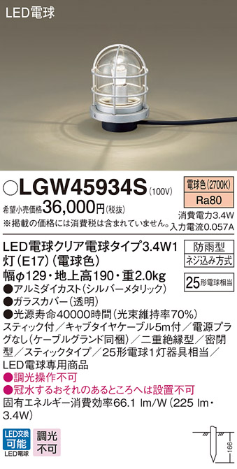 Panasonic アプローチスタンド エクステリアライト LGW 45834Ａ