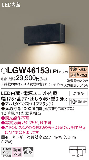 画像1: パナソニック　LGW46153LE1　表札灯 壁直付型 LED(電球色) 拡散タイプ 防雨型 オフブラック (1)