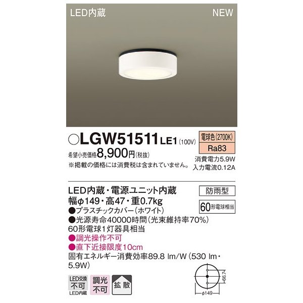 パナソニック　LGW51511LE1　ダウンシーリング 天井直付型 LED(電球色) 拡散タイプ 防雨型