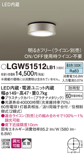 画像1: パナソニック　LGW51512LB1　ダウンシーリング 天井直付型 LED(昼白色) 拡散 防雨型 調光(ライコン別売) プラチナメタリック (1)