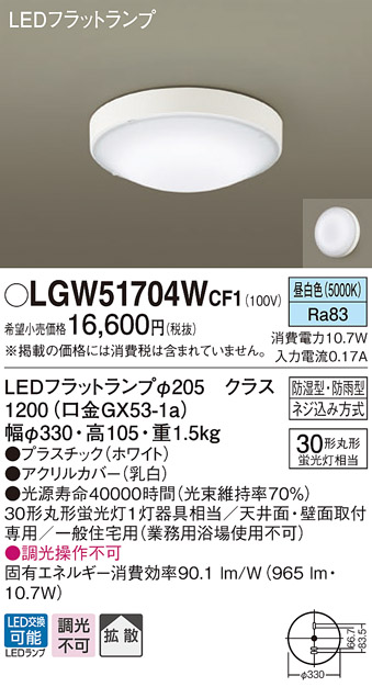 画像1: パナソニック　LGW51704WCF1　シーリングライト 天井・壁直付型 LED(昼白色) 拡散 防湿・防雨型 ネジ込み方式 ホワイト (1)