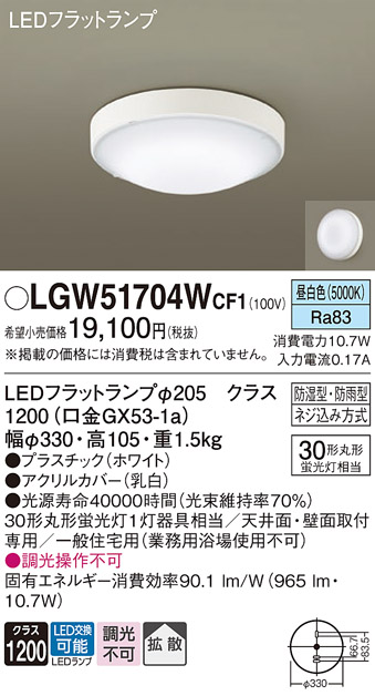 画像1: パナソニック　LGW51704WCF1　シーリングライト 天井・壁直付型 LED(昼白色) 拡散 防湿・防雨型 ネジ込み方式 ホワイト (1)