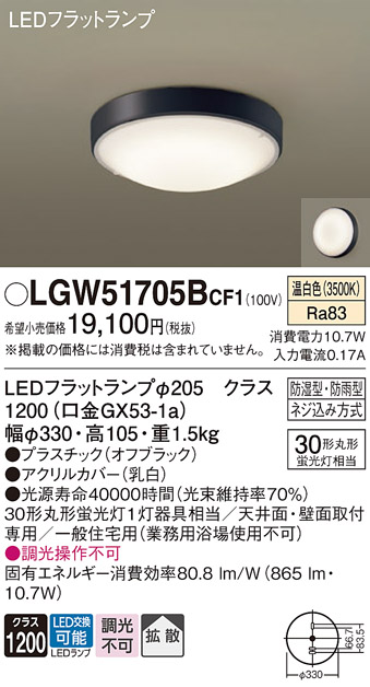 画像1: パナソニック　LGW51705BCF1　シーリングライト 天井・壁直付型 LED(温白色) 拡散 防湿・防雨型 ネジ込み方式 オフブラック (1)