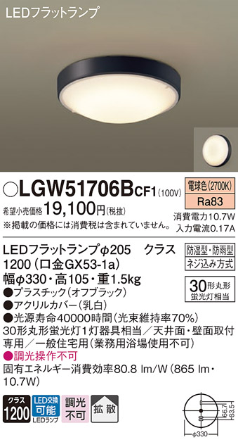 画像1: パナソニック　LGW51706BCF1　シーリングライト 天井・壁直付型 LED(電球色) 拡散 防湿・防雨型 ネジ込み方式 オフブラック (1)