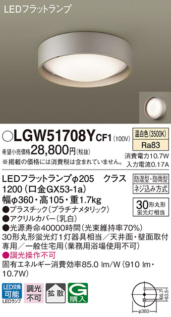 画像1: パナソニック　LGW51708YCF1　シーリングライト 天井・壁直付型 LED(温白色) 拡散 防湿・防雨型 ネジ込み方式 プラチナメタリック (1)