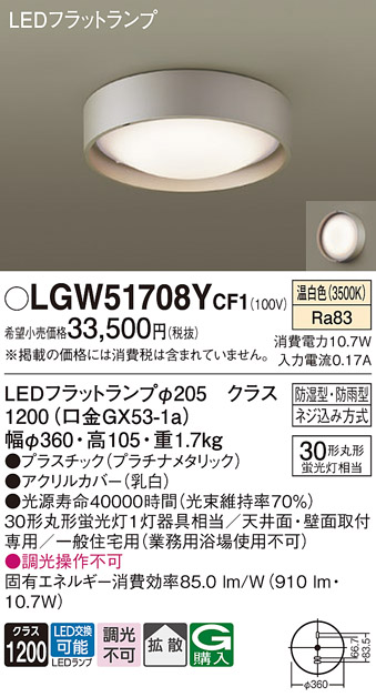 画像1: パナソニック　LGW51708YCF1　シーリングライト 天井・壁直付型 LED(温白色) 拡散 防湿・防雨型 ネジ込み方式 プラチナメタリック (1)