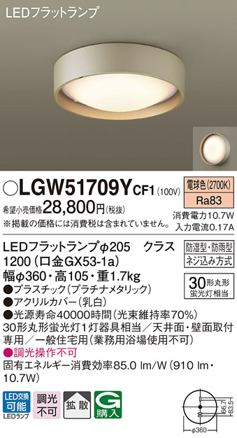 画像1: パナソニック　LGW51709YCF1　シーリングライト 天井・壁直付型 LED(電球色) 拡散 防湿・防雨型 ネジ込み方式 プラチナメタリック (1)