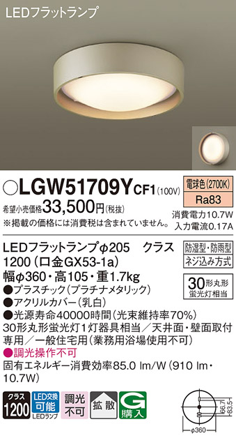 画像1: パナソニック　LGW51709YCF1　シーリングライト 天井・壁直付型 LED(電球色) 拡散 防湿・防雨型 ネジ込み方式 プラチナメタリック (1)