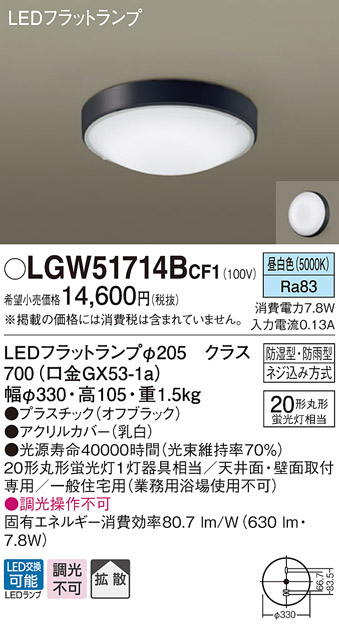 画像1: パナソニック　LGW51714BCF1　シーリングライト 天井・壁直付型 LED(昼白色) 拡散 防湿・防雨型 ネジ込み方式 オフブラック (1)