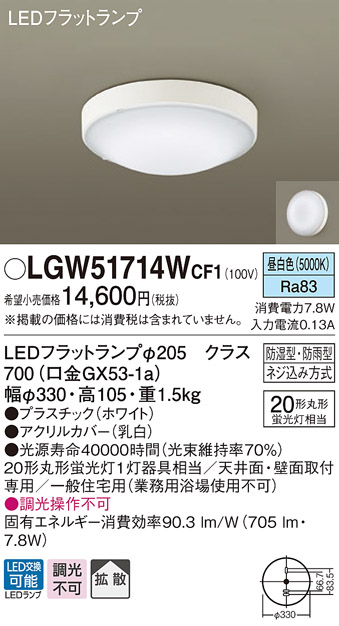 画像1: パナソニック　LGW51714WCF1　シーリングライト 天井・壁直付型 LED(昼白色) 拡散 防湿・防雨型 ネジ込み方式 ホワイト (1)
