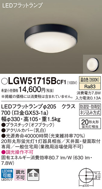 画像1: パナソニック　LGW51715BCF1　シーリングライト 天井・壁直付型 LED(温白色) 拡散 防湿・防雨型 ネジ込み方式 オフブラック (1)