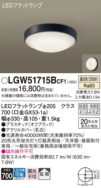 画像1: パナソニック　LGW51715BCF1　シーリングライト 天井・壁直付型 LED(温白色) 拡散 防湿・防雨型 ネジ込み方式 オフブラック (1)