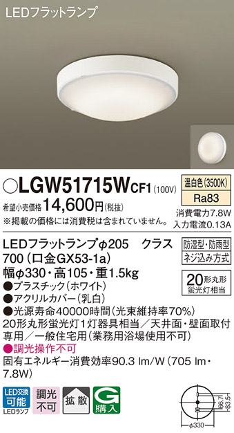 画像1: パナソニック　LGW51715WCF1　シーリングライト 天井・壁直付型 LED(温白色) 拡散 防湿・防雨型 ネジ込み方式 ホワイト (1)