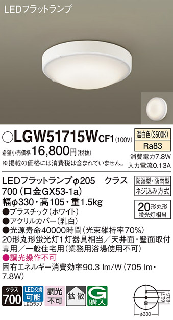 画像1: パナソニック　LGW51715WCF1　シーリングライト 天井・壁直付型 LED(温白色) 拡散 防湿・防雨型 ネジ込み方式 ホワイト (1)