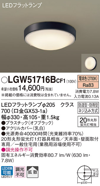 画像1: パナソニック　LGW51716BCF1　シーリングライト 天井・壁直付型 LED(電球色) 拡散 防湿・防雨型 ネジ込み方式 オフブラック (1)
