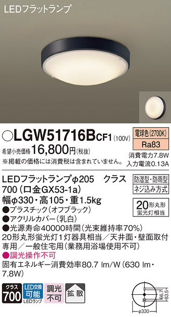 画像1: パナソニック　LGW51716BCF1　シーリングライト 天井・壁直付型 LED(電球色) 拡散 防湿・防雨型 ネジ込み方式 オフブラック (1)