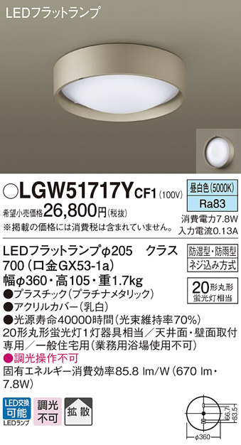 画像1: パナソニック　LGW51717YCF1　シーリングライト 天井・壁直付型 LED(昼白色) 拡散 防湿・防雨型 ネジ込み方式 プラチナメタリック (1)