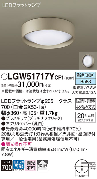 画像1: パナソニック　LGW51717YCF1　シーリングライト 天井・壁直付型 LED(昼白色) 拡散 防湿・防雨型 ネジ込み方式 プラチナメタリック (1)