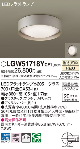 画像1: パナソニック　LGW51718YCF1　シーリングライト 天井・壁直付型 LED(温白色) 拡散 防湿・防雨型 ネジ込み方式 プラチナメタリック (1)