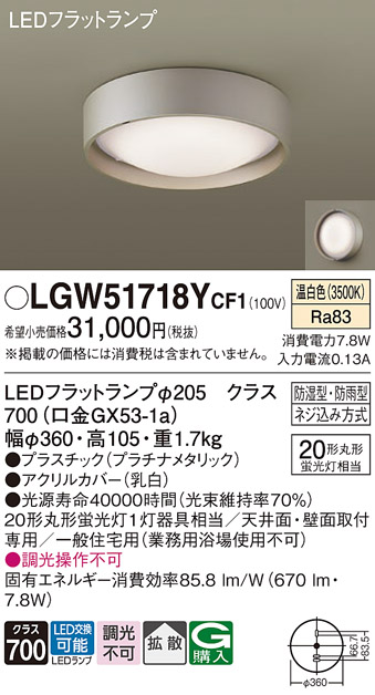 画像1: パナソニック　LGW51718YCF1　シーリングライト 天井・壁直付型 LED(温白色) 拡散 防湿・防雨型 ネジ込み方式 プラチナメタリック (1)