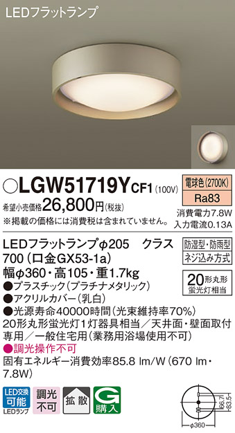 画像1: パナソニック　LGW51719YCF1　シーリングライト 天井・壁直付型 LED(電球色) 拡散 防湿・防雨型 ネジ込み方式 プラチナメタリック (1)
