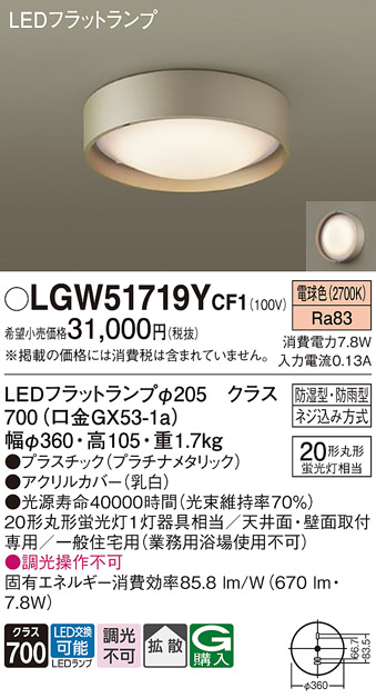 画像1: パナソニック　LGW51719YCF1　シーリングライト 天井・壁直付型 LED(電球色) 拡散 防湿・防雨型 ネジ込み方式 プラチナメタリック (1)