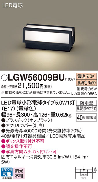 画像1: パナソニック　LGW56009BU　エクステリア 門柱灯 ランプ同梱 LED(電球色) 据置取付型 防雨型 オフブラック (1)