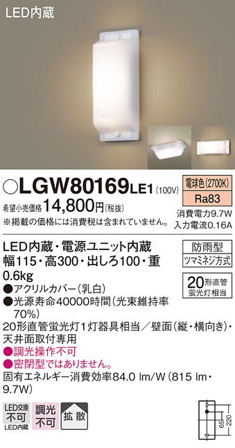 画像1: 照明器具 パナソニック LGW80169LE1 ブラケット 天井直付型・壁 LED 20形直管蛍光灯1灯相当・拡散タイプ 防雨型 ランプ同梱包 (1)