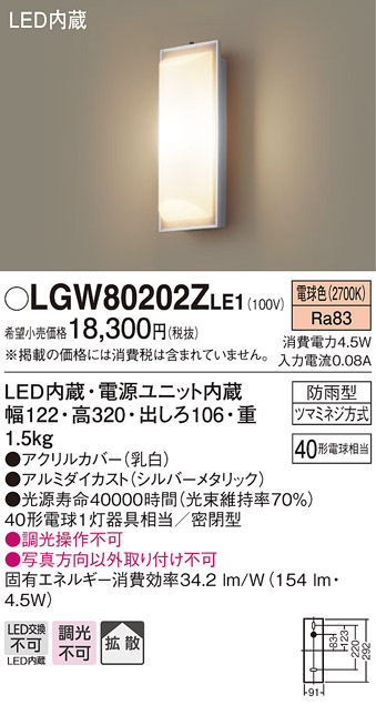 画像1: パナソニック　LGW80202ZLE1　ポーチライト 壁直付型 LED（電球色） 60形電球1灯相当 拡散タイプ 密閉型 防雨型 ランプ同梱包 (1)