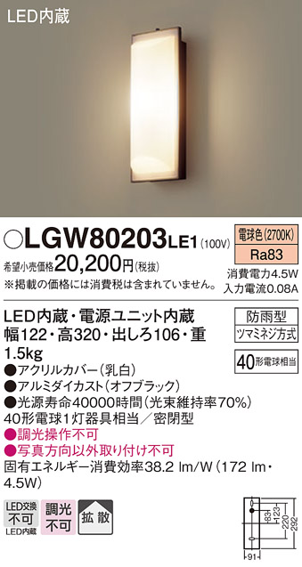 画像1: 照明器具 パナソニック LGW80203LE1 ポーチライト 壁直付型 LED 60形電球1灯相当・拡散タイプ・密閉型 防雨型 ランプ同梱包 (1)