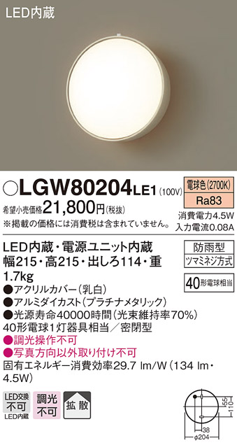 画像1: 照明器具 パナソニック LGW80204LE1 ポーチライト 壁直付型 LED 60形電球1灯相当・拡散タイプ・密閉型 防雨型 ランプ同梱包 (1)