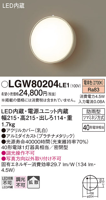 画像1: 照明器具 パナソニック LGW80204LE1 ポーチライト 壁直付型 LED 60形電球1灯相当・拡散タイプ・密閉型 防雨型 ランプ同梱包 (1)