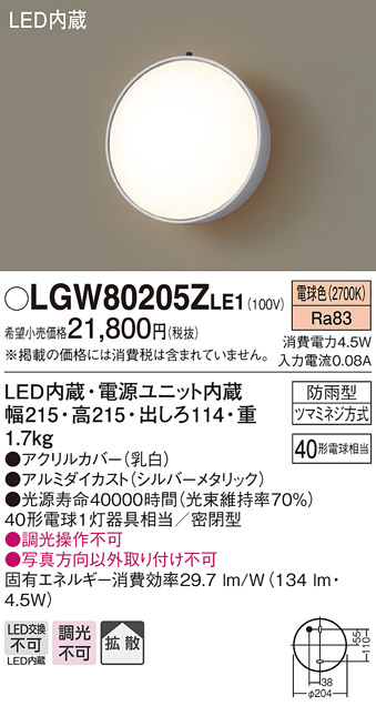 画像1: パナソニック　LGW80205ZLE1　ポーチライト 壁直付型 LED（電球色） 60形電球1灯相当 拡散タイプ 密閉型 防雨型 ランプ同梱包 (1)