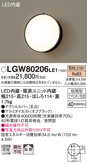 画像1: 照明器具 パナソニック LGW80206LE1 ポーチライト 壁直付型 LED 60形電球1灯相当・拡散タイプ・密閉型 防雨型 ランプ同梱包 (1)