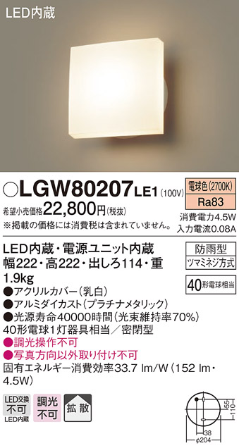 画像1: 照明器具 パナソニック LGW80207LE1 ポーチライト 壁直付型 LED 60形電球1灯相当・拡散タイプ・密閉型 防雨型 ランプ同梱包 (1)