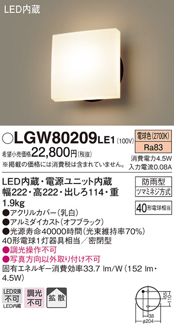 画像1: 照明器具 パナソニック LGW80209LE1 ポーチライト 壁直付型 LED 60形電球1灯相当・拡散タイプ・密閉型 防雨型 ランプ同梱包 (1)
