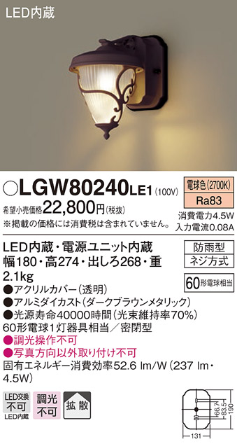 画像1: 照明器具 パナソニック　LGW80240LE1　ポーチライト 壁直付型 LED 電球色 60形電球1灯相当・密閉型 防雨型 (1)