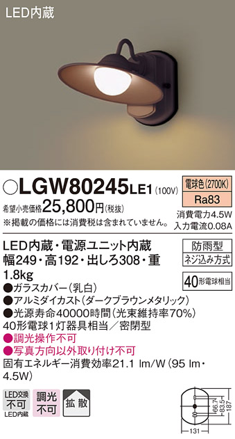 画像1: 照明器具 パナソニック　LGW80245LE1　ポーチライト 壁直付型 LED 電球色 60形電球1灯相当・密閉型 防雨型 (1)