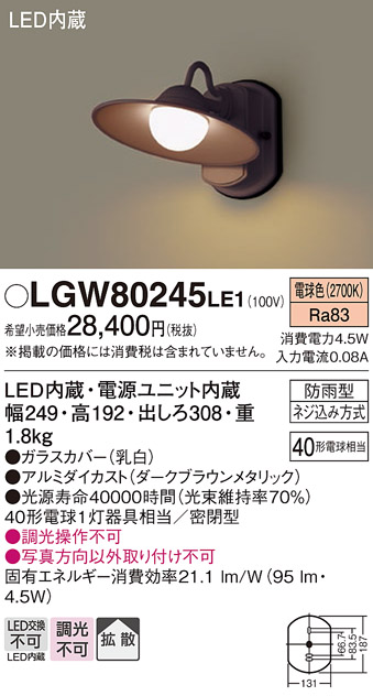 画像1: 照明器具 パナソニック　LGW80245LE1　ポーチライト 壁直付型 LED 電球色 60形電球1灯相当・密閉型 防雨型 (1)