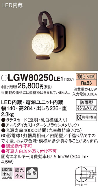 画像1: 照明器具 パナソニック　LGW80250LE1　ポーチライト 壁直付型 LED 電球色 60形電球1灯相当・密閉型 防雨型 (1)