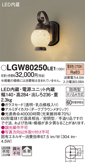 画像1: 照明器具 パナソニック　LGW80250LE1　ポーチライト 壁直付型 LED 電球色 60形電球1灯相当・密閉型 防雨型 (1)